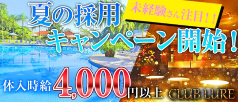 CLUB LURE(ルアー)【公式求人情報】(武蔵小杉キャバクラ)の求人・バイト・体験入店情報