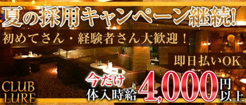 CLUB LURE(ルアー)【公式求人情報】(武蔵小杉キャバクラ)の求人・バイト・体験入店情報