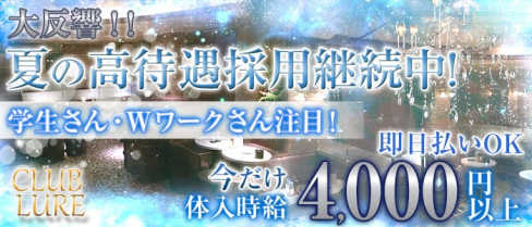 CLUB LURE(ルアー)【公式求人情報】(武蔵小杉キャバクラ)の求人・バイト・体験入店情報