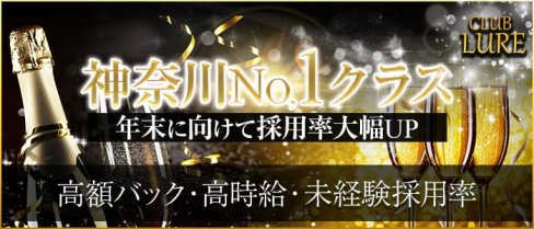 CLUB LURE(ルアー)【公式求人情報】(武蔵小杉キャバクラ)の求人・バイト・体験入店情報
