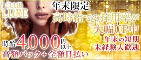 CLUB LURE(ルアー)【公式求人情報】(武蔵小杉キャバクラ)の求人・バイト・体験入店情報