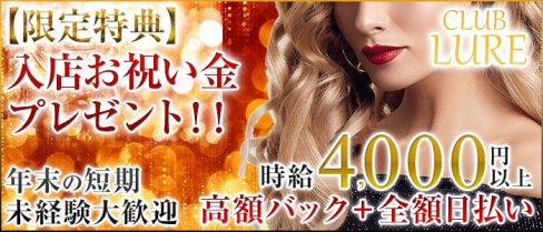 CLUB LURE(ルアー)【公式求人情報】(武蔵小杉キャバクラ)の求人・体験入店情報