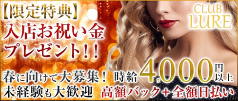 CLUB LURE(ルアー)【公式求人情報】(武蔵小杉キャバクラ)の求人・体験入店情報