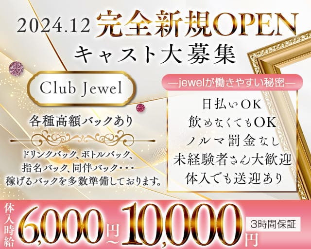 Club Jewel（ジュエル）のラウンジ体入