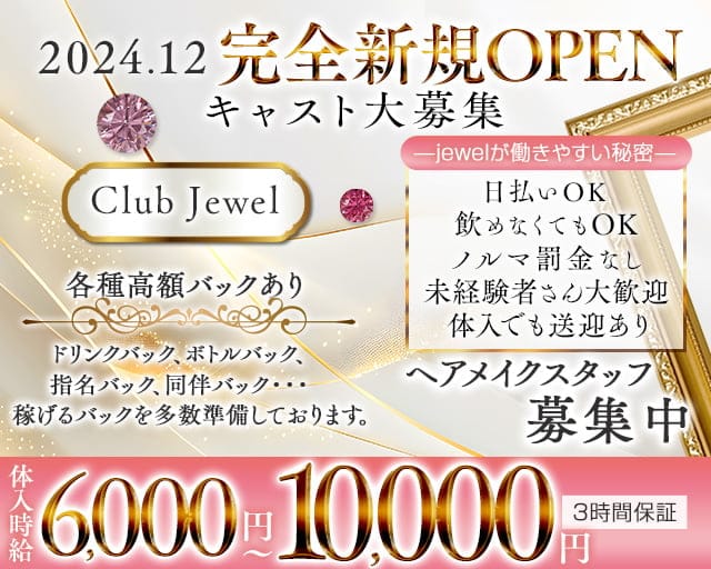 Club Jewel（ジュエル）のラウンジ体入