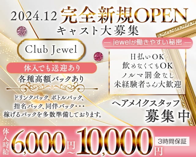 Club Jewel（ジュエル）のラウンジ体入