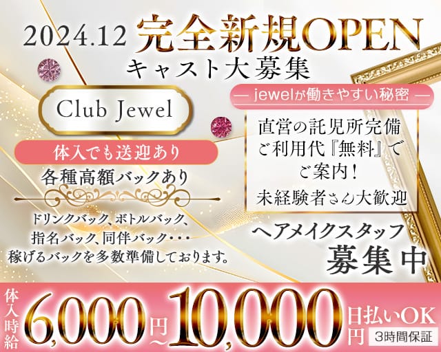 Club Jewel（ジュエル）のラウンジ体入