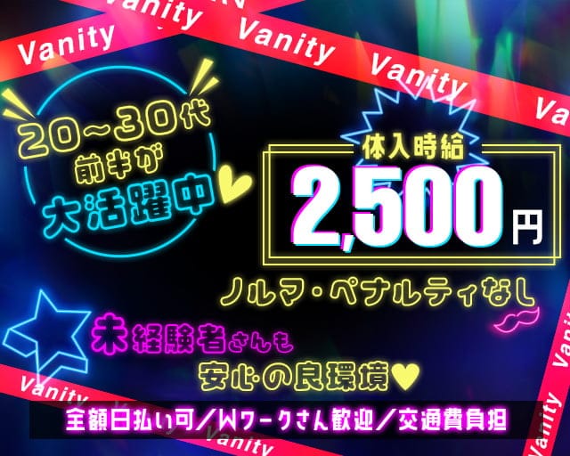 Vanity（バニティ）のガールズバー体入