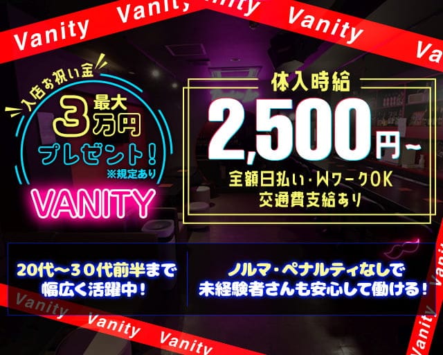 Vanity（バニティ）のガールズバー体入