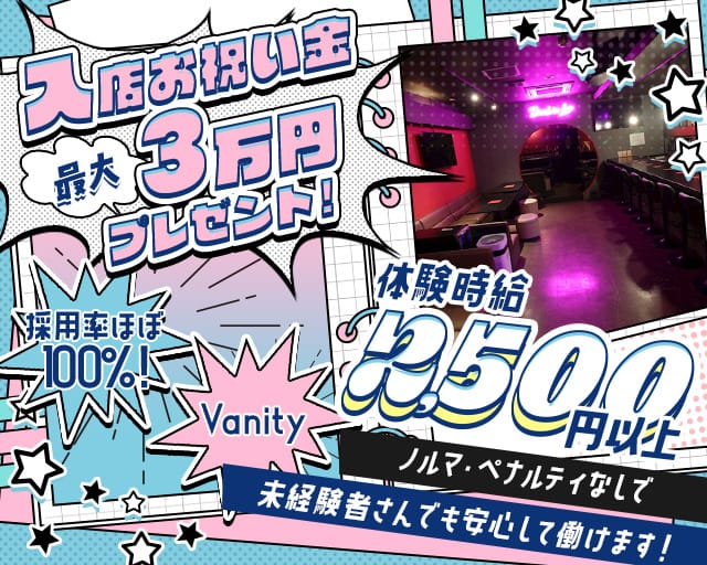 Vanity（バニティ）のガールズバー体入