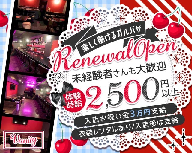Vanity（バニティ）のガールズバー体入