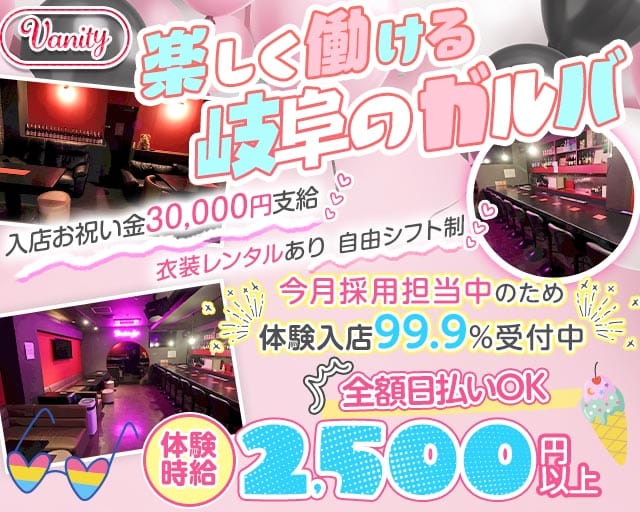 Vanity（バニティ）のガールズバー体入