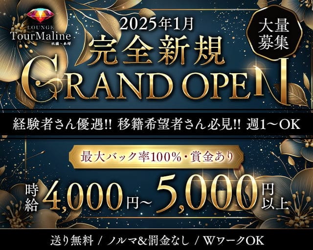 Lounge TourMaline（トルマリン）のラウンジ体入