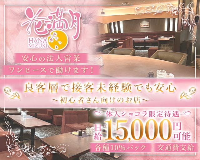花満月（ハナミズキ）のラウンジ体入