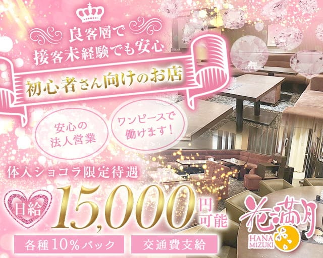 花満月（ハナミズキ）のラウンジ体入