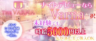 CLUB Varna(バルナ)【公式求人・体入情報】(八王子キャバクラ)の求人・体験入店情報