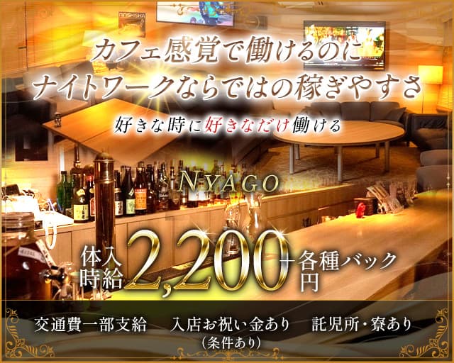 BAR NYAGO（ニャーゴ）のガールズバー体入
