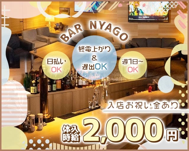 BAR NYAGO（ニャーゴ）のガールズバー体入