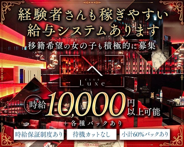 CLUB Luxe（リュクス）のキャバクラ体入