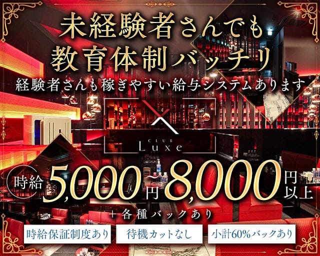 CLUB Luxe（リュクス）の求人情報