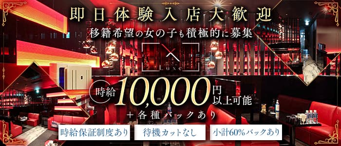 CLUB Luxe（リュクス）(難波キャバクラ)の求人・体験入店情報