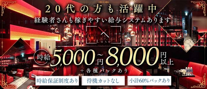 CLUB Luxe（リュクス）(難波キャバクラ)の求人・体験入店情報