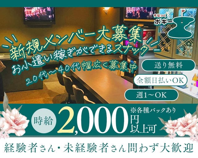 すなっくボギーのスナック体入