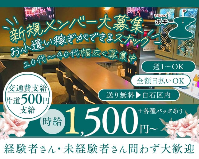 すなっくボギーのスナック体入