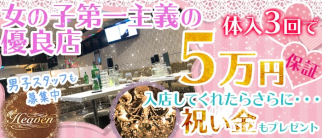 CLUB HEAVEN~クラブ ヘヴン~【公式求人・体入情報】(聖蹟桜ヶ丘キャバクラ)の求人・体験入店情報