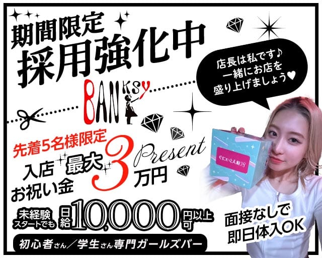 【柳川】Banksy（バンクシー）(八女ガールズバー)の求人・体験入店情報