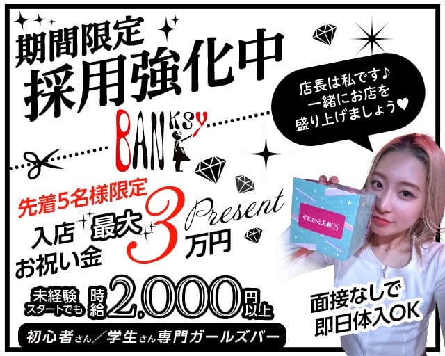 【柳川】Banksy（バンクシー）のガールズバー体入