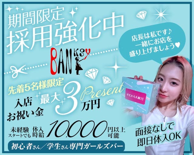 【柳川】Banksy（バンクシー）のガールズバー体入