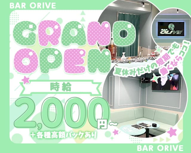 BAR OLIVE（オリーブ）のガールズバー体入