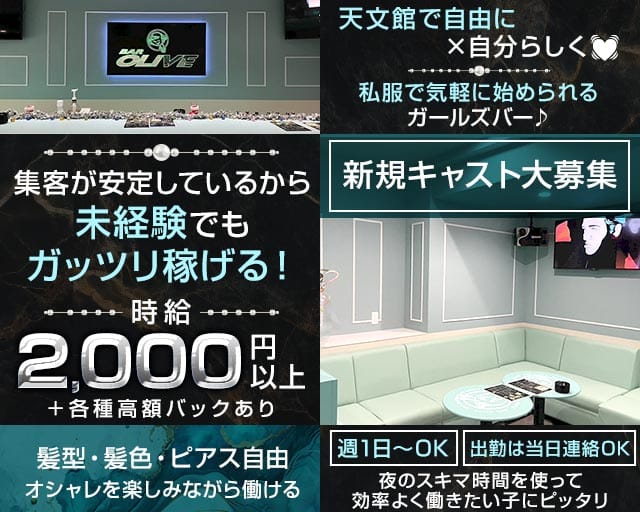 BAR OLIVE（オリーブ）のガールズバー体入