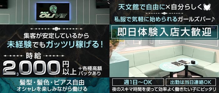 BAR OLIVE（オリーブ）(天文館ガールズバー)の求人・体験入店情報