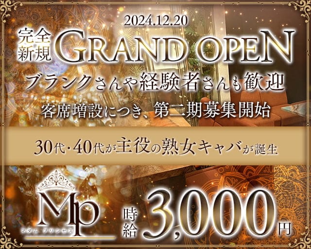 マダムプリンセスの熟女キャバクラ体入