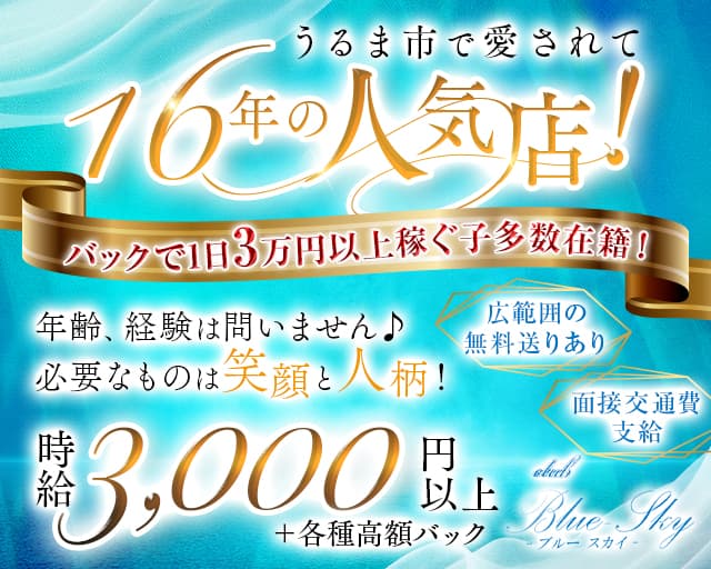 Club Blue Sky（ブルースカイ）のキャバクラ体入