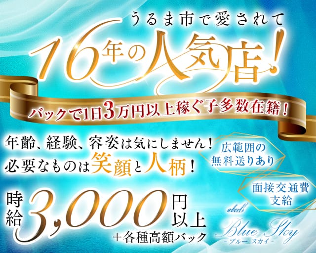 Club Blue Sky（ブルースカイ）のキャバクラ体入