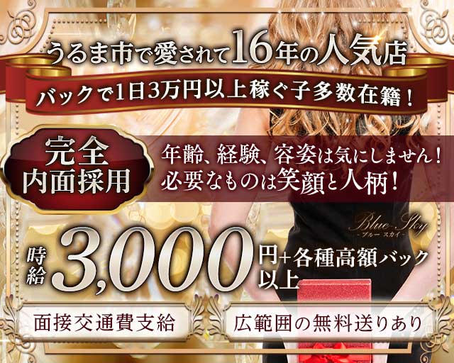 Club Blue Sky（ブルースカイ）のキャバクラ体入