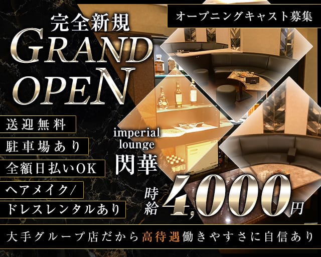 imperial lounge 閃華（センカ）のラウンジ体入