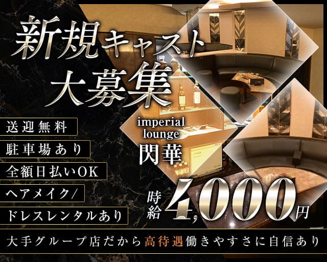 imperial lounge 閃華（センカ）のラウンジ体入