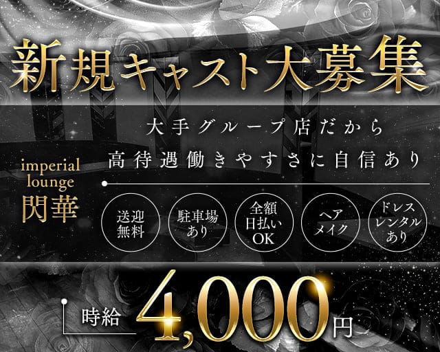 imperial lounge 閃華（センカ）のラウンジ体入