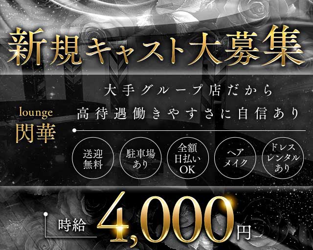 lounge 閃華（センカ）のラウンジ体入