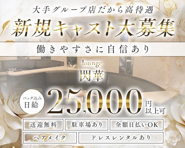 lounge 閃華（センカ）のラウンジ体入