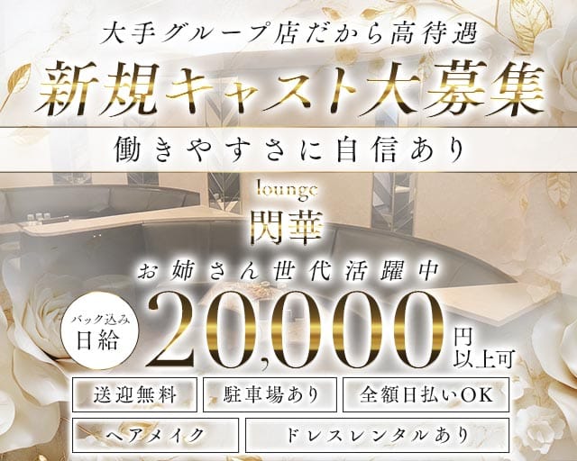 lounge 閃華（センカ）のラウンジ体入