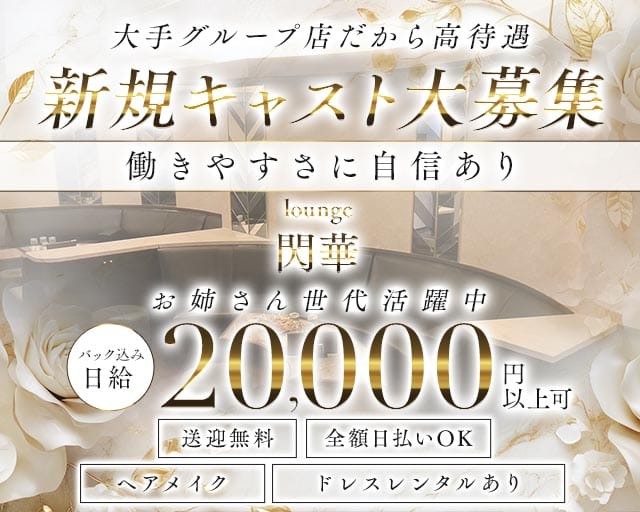 lounge 閃華（センカ）のラウンジ体入
