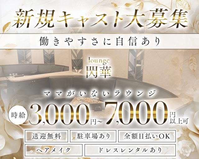 lounge 閃華（センカ）のラウンジ体入