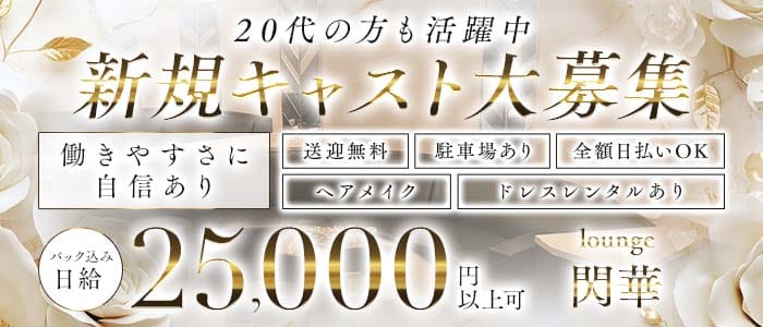 lounge 閃華（センカ）(四日市ラウンジ)の求人・体験入店情報