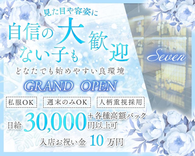 Seven（セブン）のスナック体入