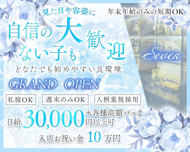 Seven（セブン）のスナック体入